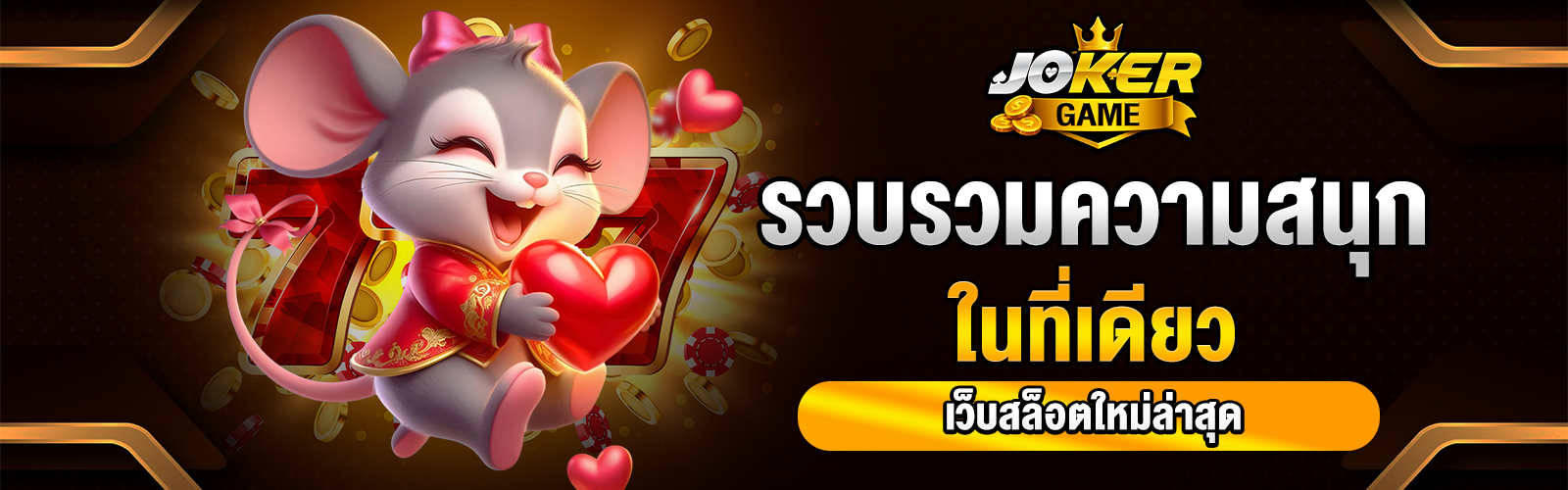 เว็บสล็อตใหม่ล่าสุด