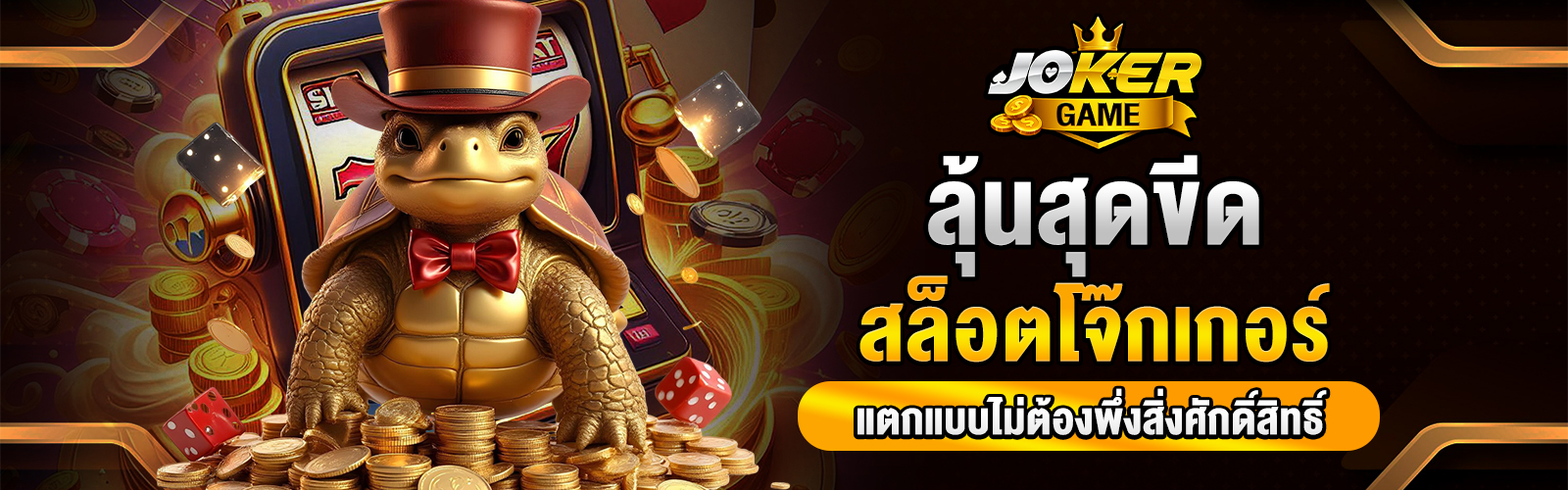 สล็อตโจ๊กเกอร์
