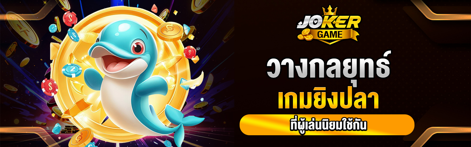 เกมยิงปลา