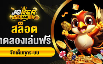 สล็อตทดลองเล่นฟรี