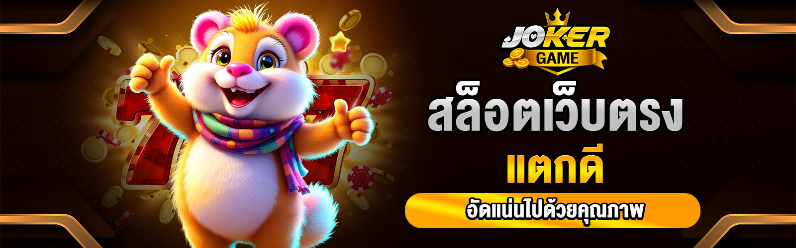 สล็อตเว็บตรงแตกดี