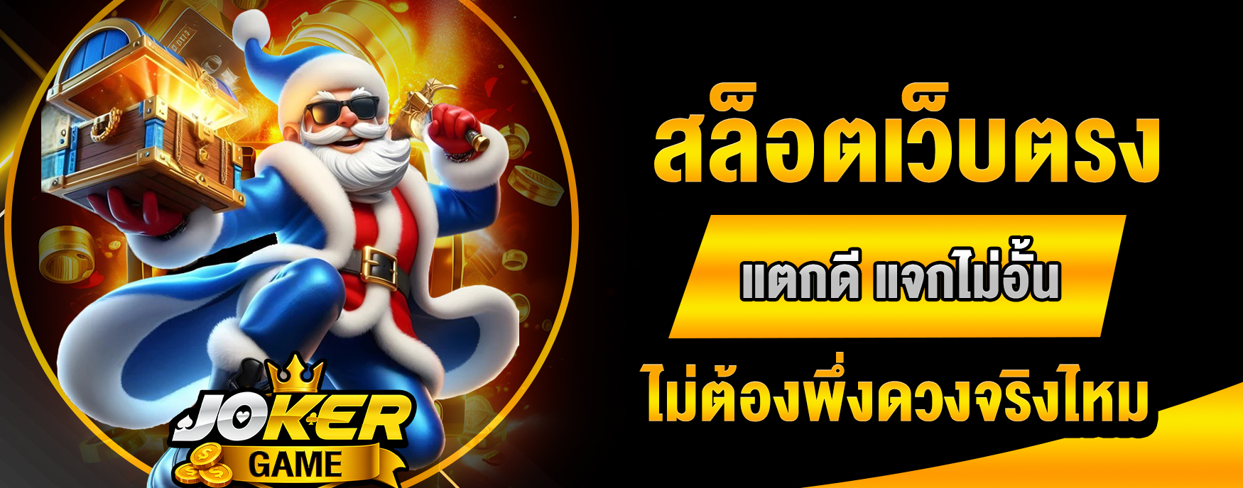 สล็อตเว็บตรงแตกดี
