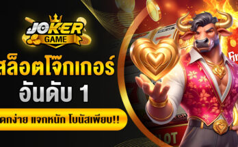 สล็อตโจ๊กเกอร์