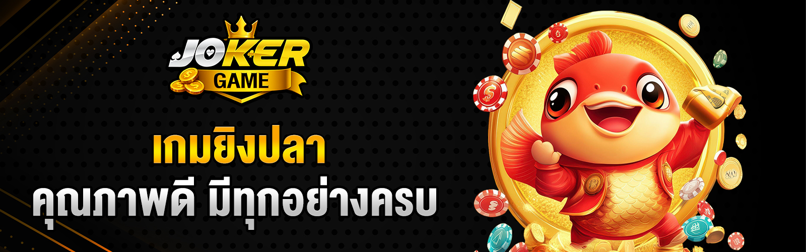 เกมยิงปลา