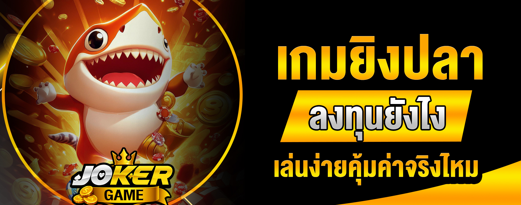 เกมยิงปลา