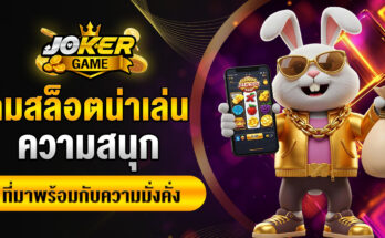 เกมสล็อตน่าเล่น