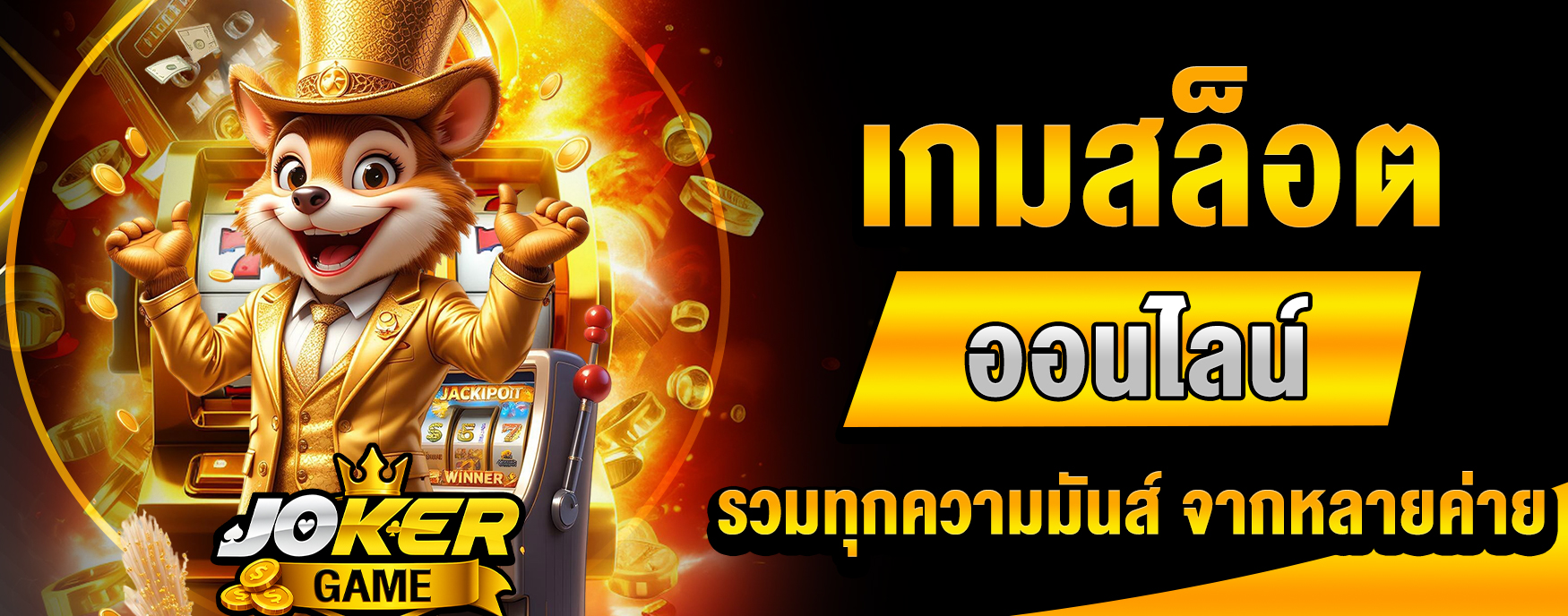 เกมสล็อตออนไลน์