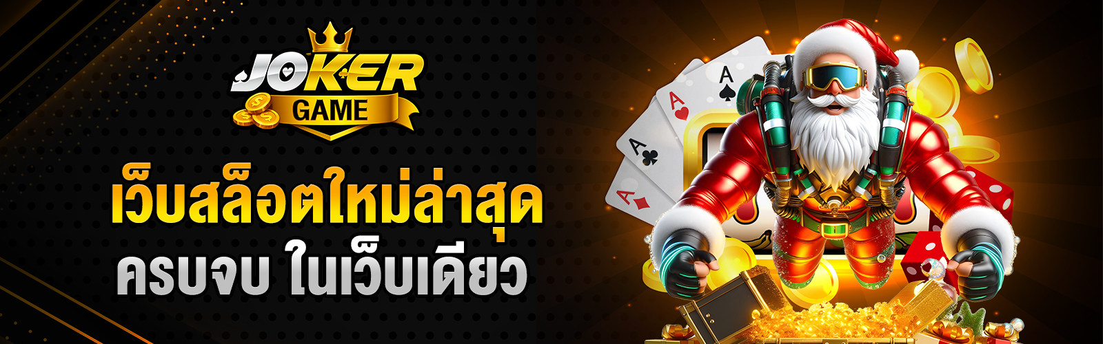 เว็บสล็อตใหม่ล่าสุด