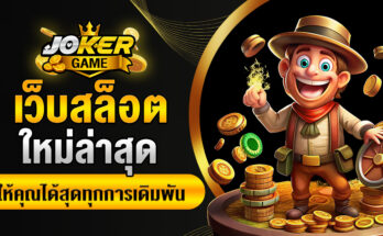 เว็บสล็อตใหม่ล่าสุด