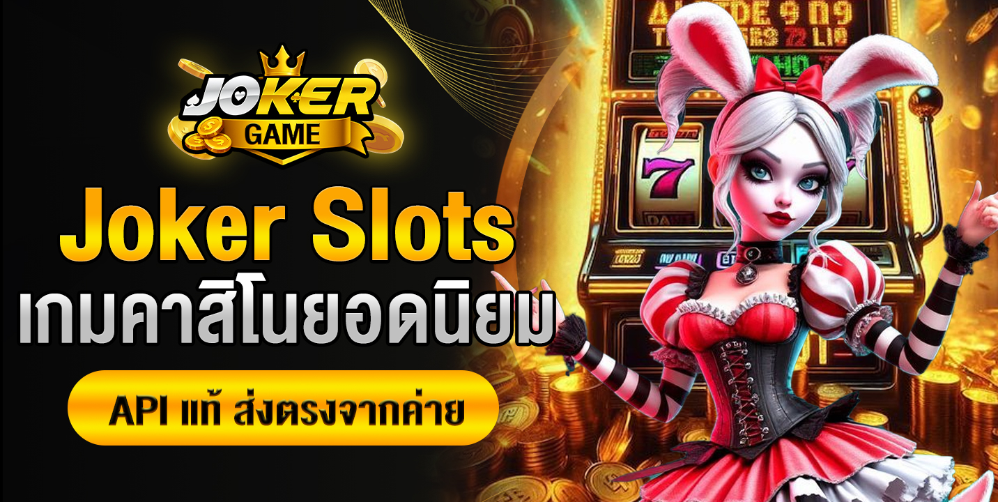 Joker Slots ภาพสวยคมชัด ความมันส์ทะลุจอ
