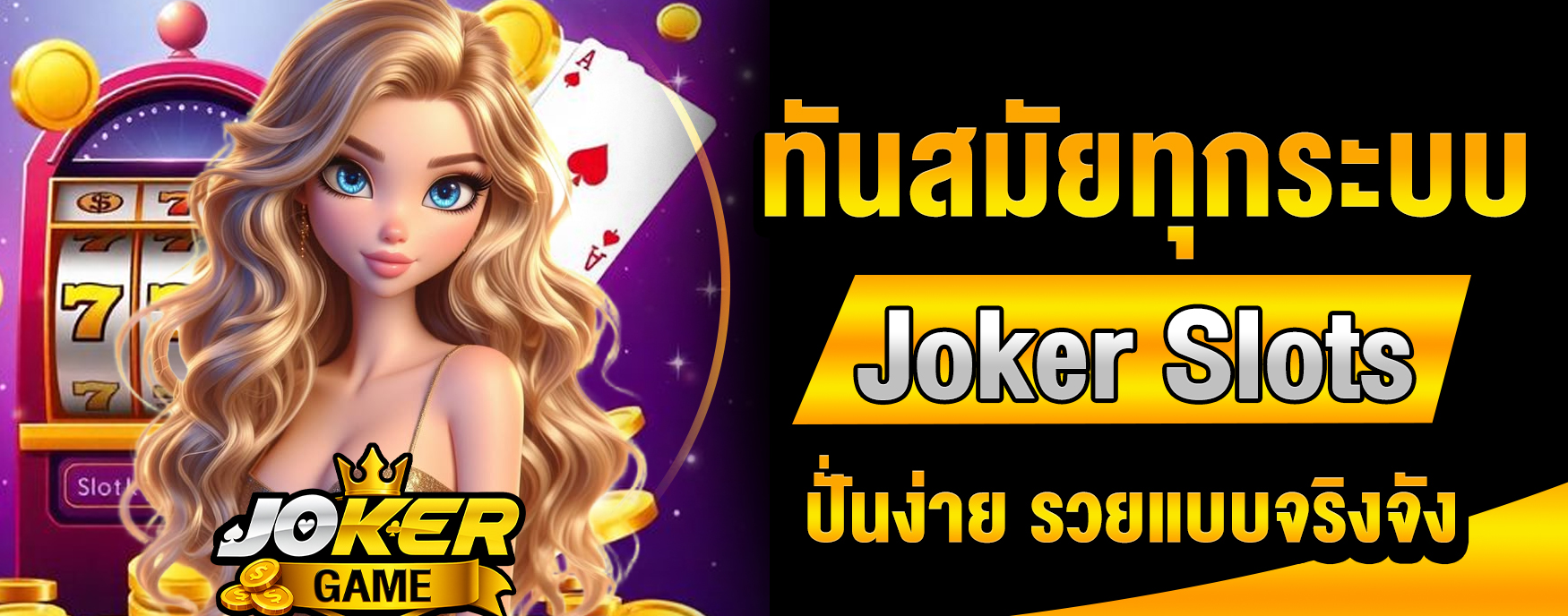 Joker Slots เว็บตรง
