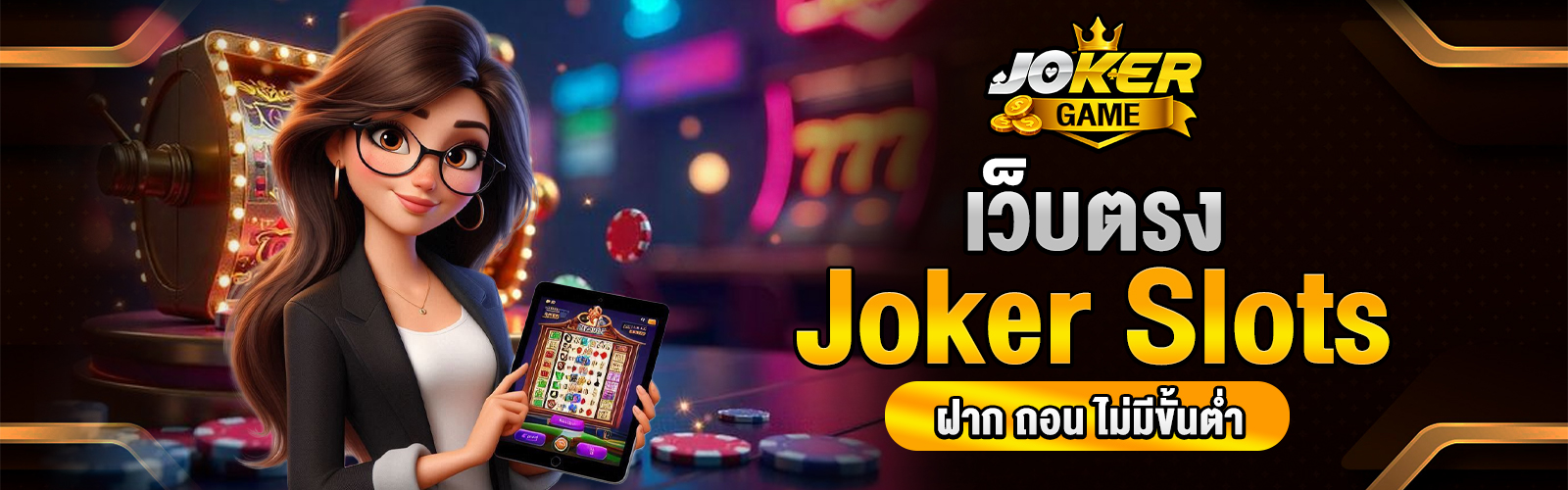 Joker Slots เว็บตรง
