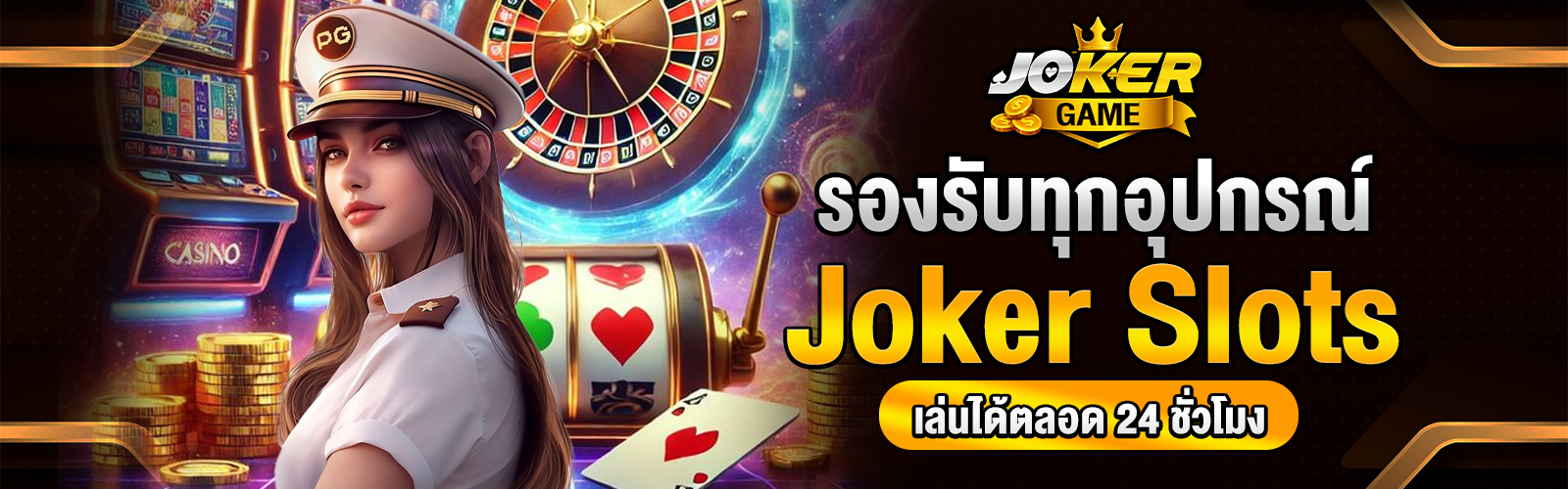 Joker Slots เว็บตรง