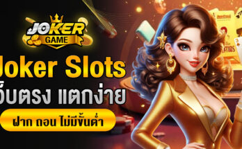 Joker Slots เว็บตรง