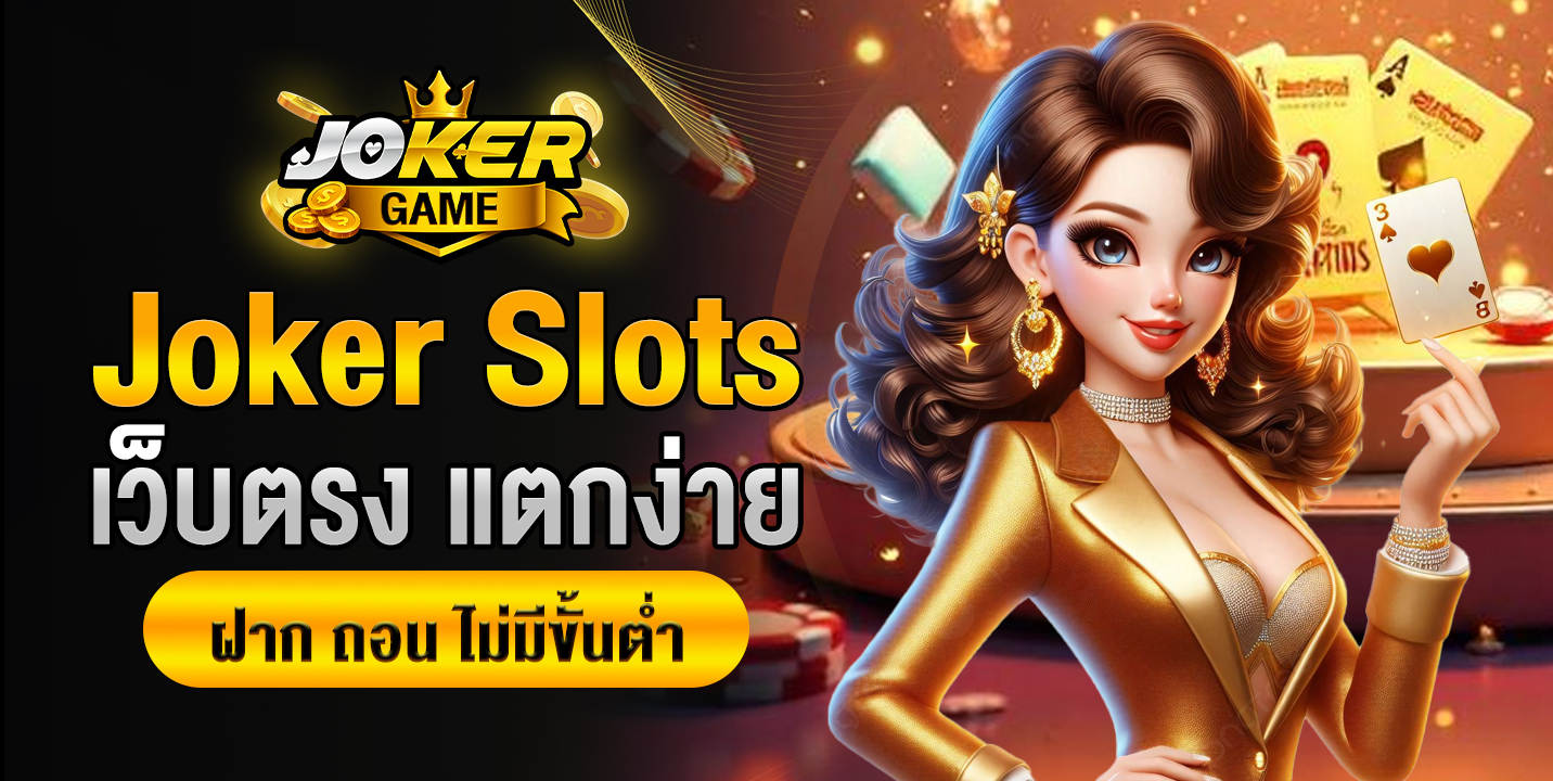 Joker Slots เว็บตรง แตกง่าย ได้เงินจริง ฝาก ถอน ไม่มีขั้นต่ำ