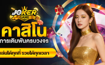 คาสิโน