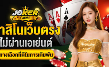 คาสิโนเว็บตรง