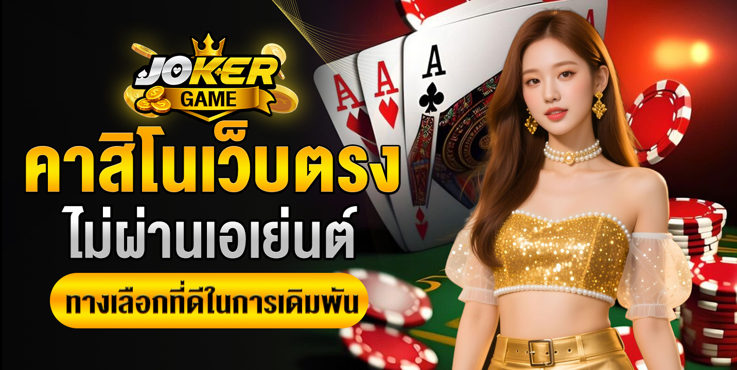 คาสิโนเว็บตรง ไม่ผ่านเอเย่นต์ ทางเลือกที่ดีในการเดิมพัน