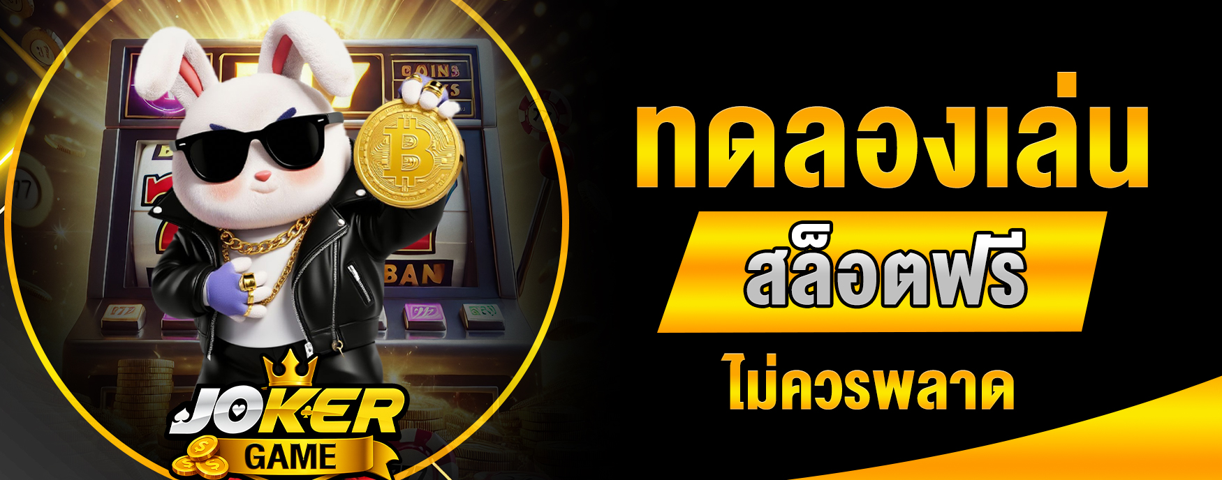 ทดลองเล่นสล็อตฟรี