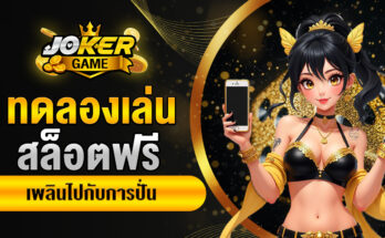 ทดลองเล่นสล็อตฟรี