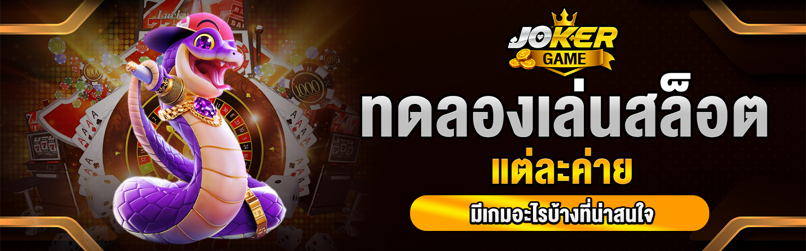 ทดลองเล่นสล็อตฟรี