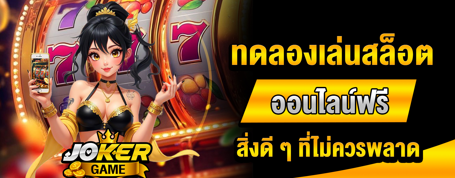 ทดลองเล่นสล็อตออนไลน์