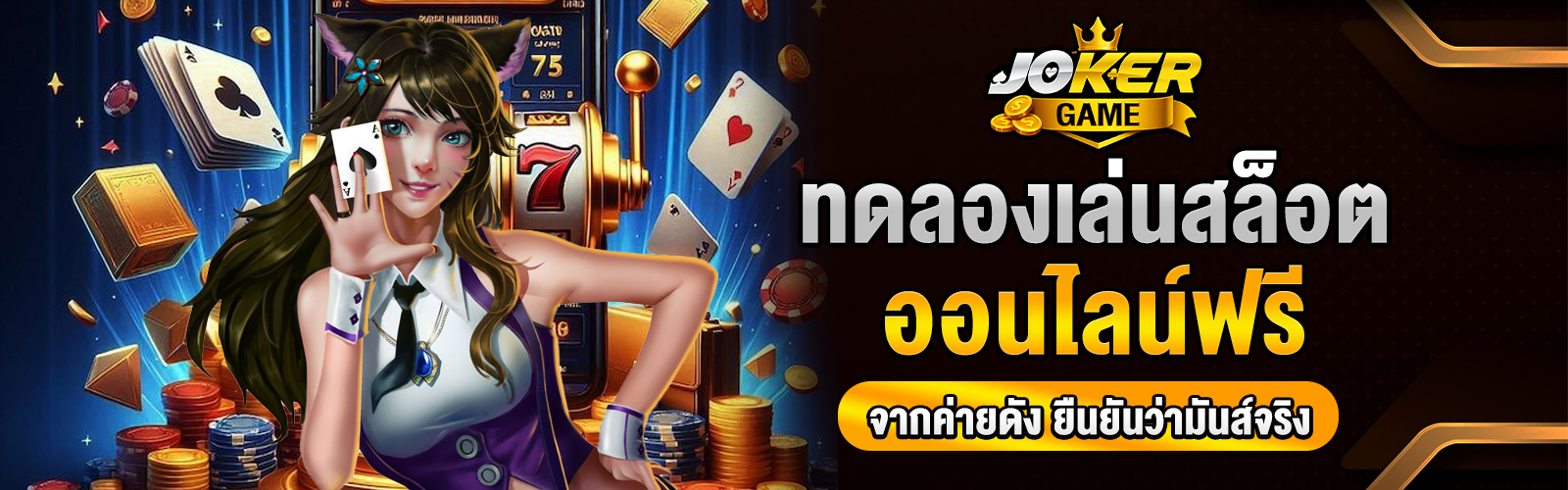 ทดลองเล่นสล็อตออนไลน์