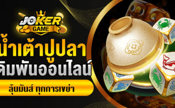 น้ำเต้าปูปลา