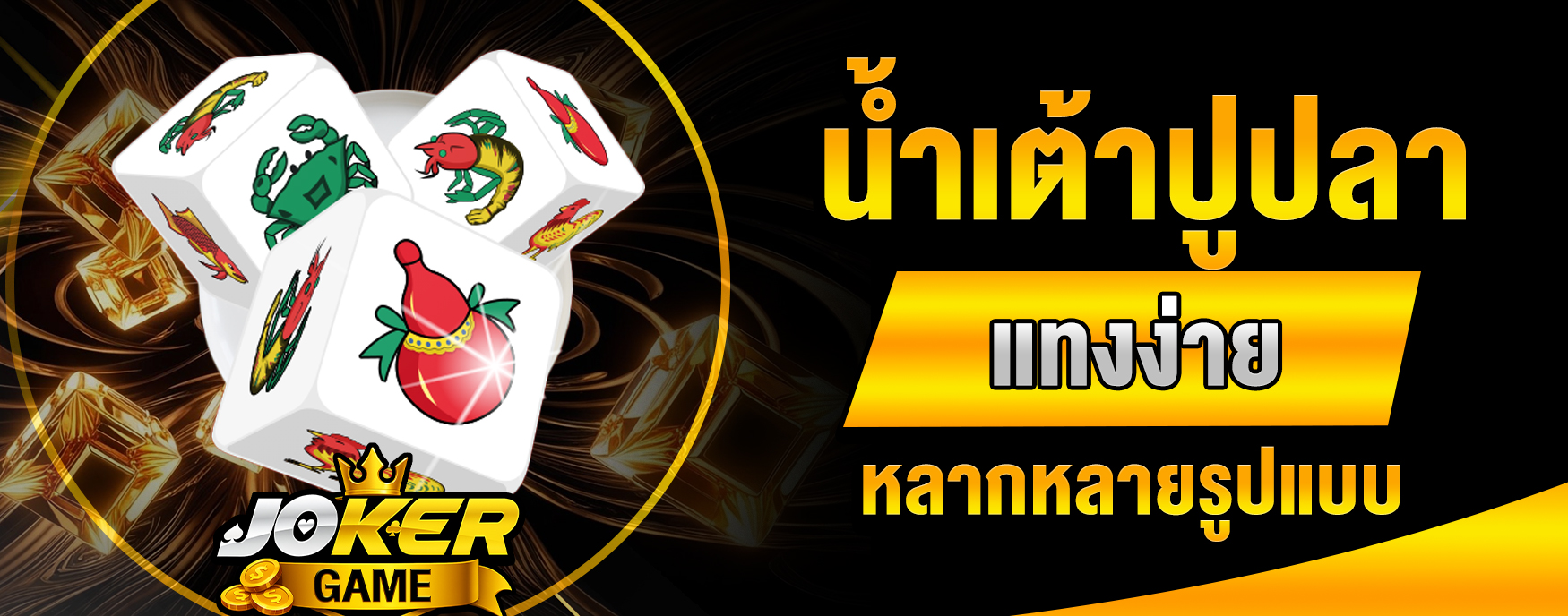 น้ำเต้าปูปลา