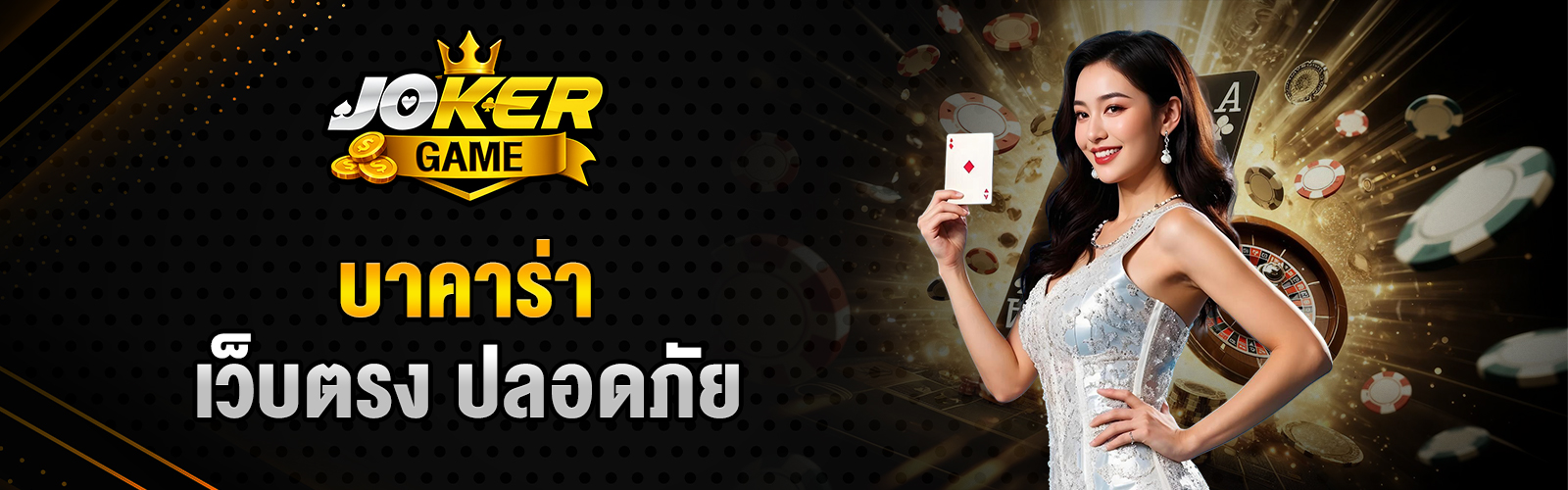 บาคาร่า