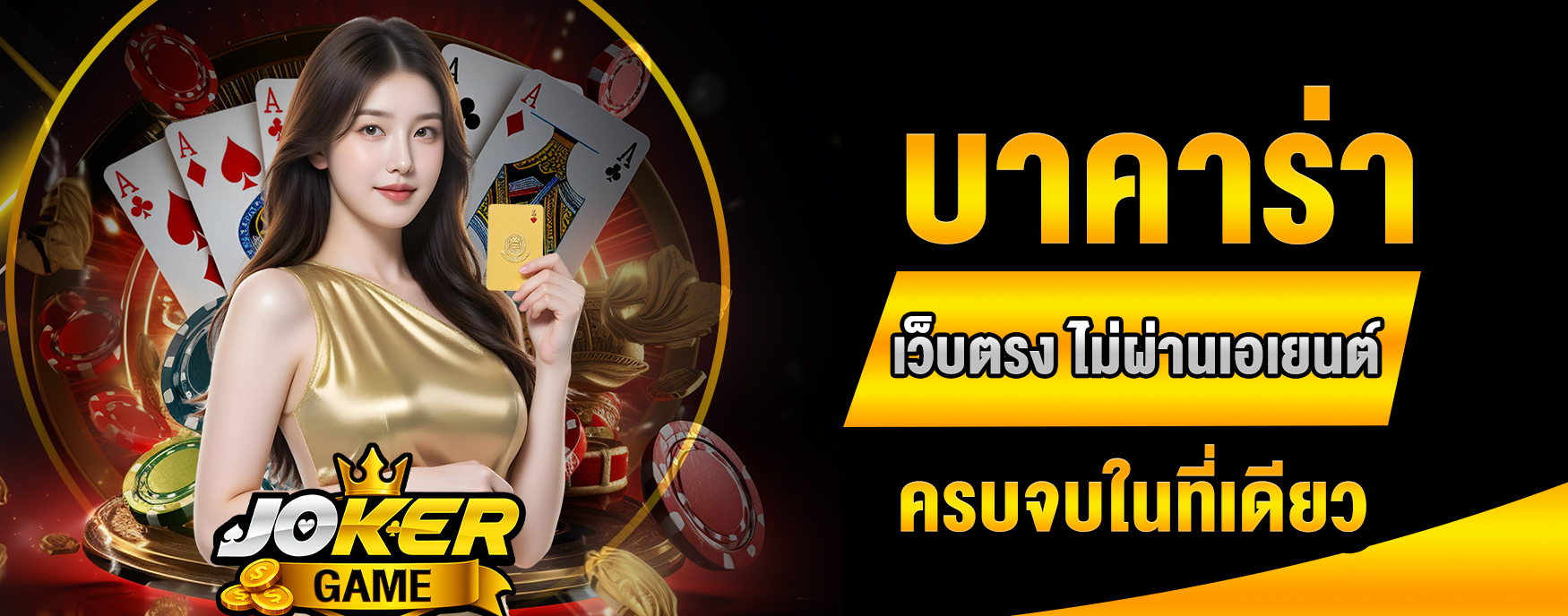 บาคาร่า