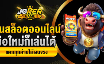 ปั่นสล็อตออนไลน์