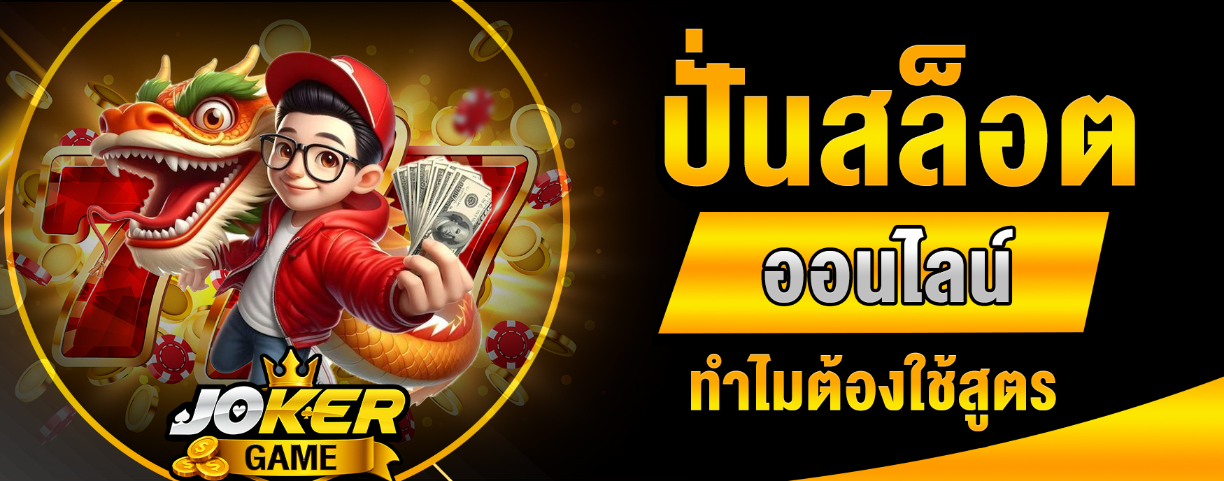 ปั่นสล็อตออนไลน์