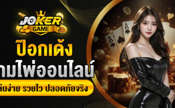 ป๊อกเด้ง