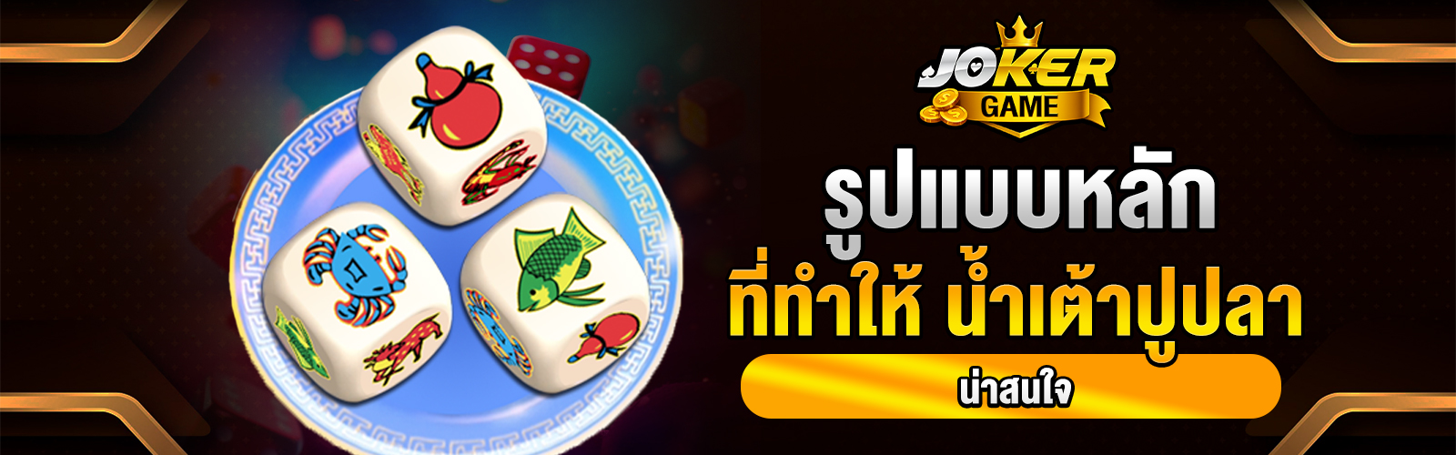 น้ำเต้าปูปลา