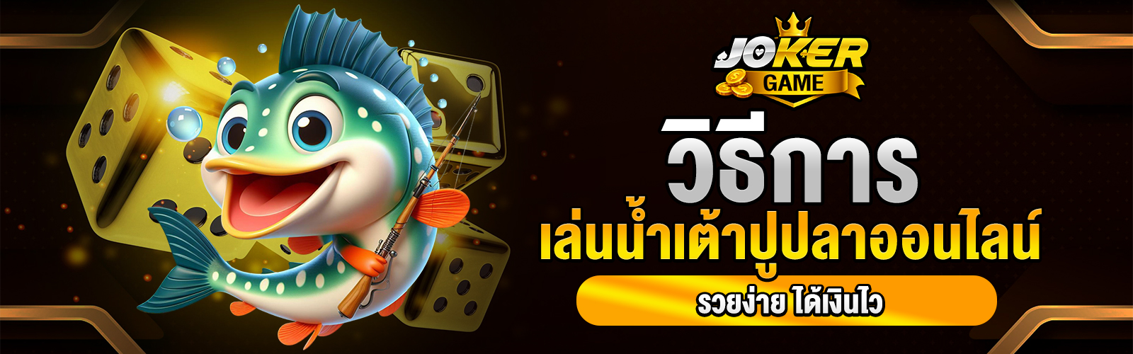 น้ำเต้าปูปลาออนไลน์