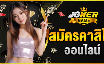 สมัครคาสิโนออนไลน์