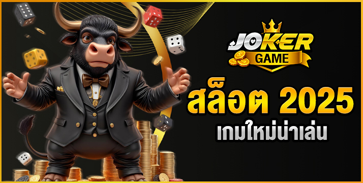 สล็อต 2025 เล่นง่าย แตกไว เล่นกันได้ทุกที่ รวยได้ทุกเกม