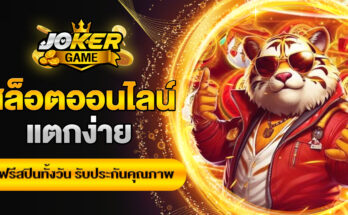 สล็อตออนไลน์แตกง่าย