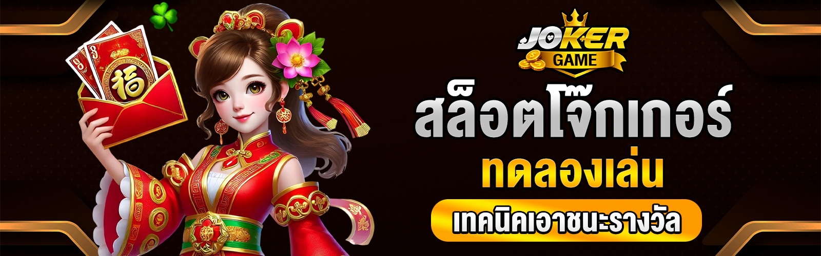 สล็อตโจ๊กเกอร์ทดลอง