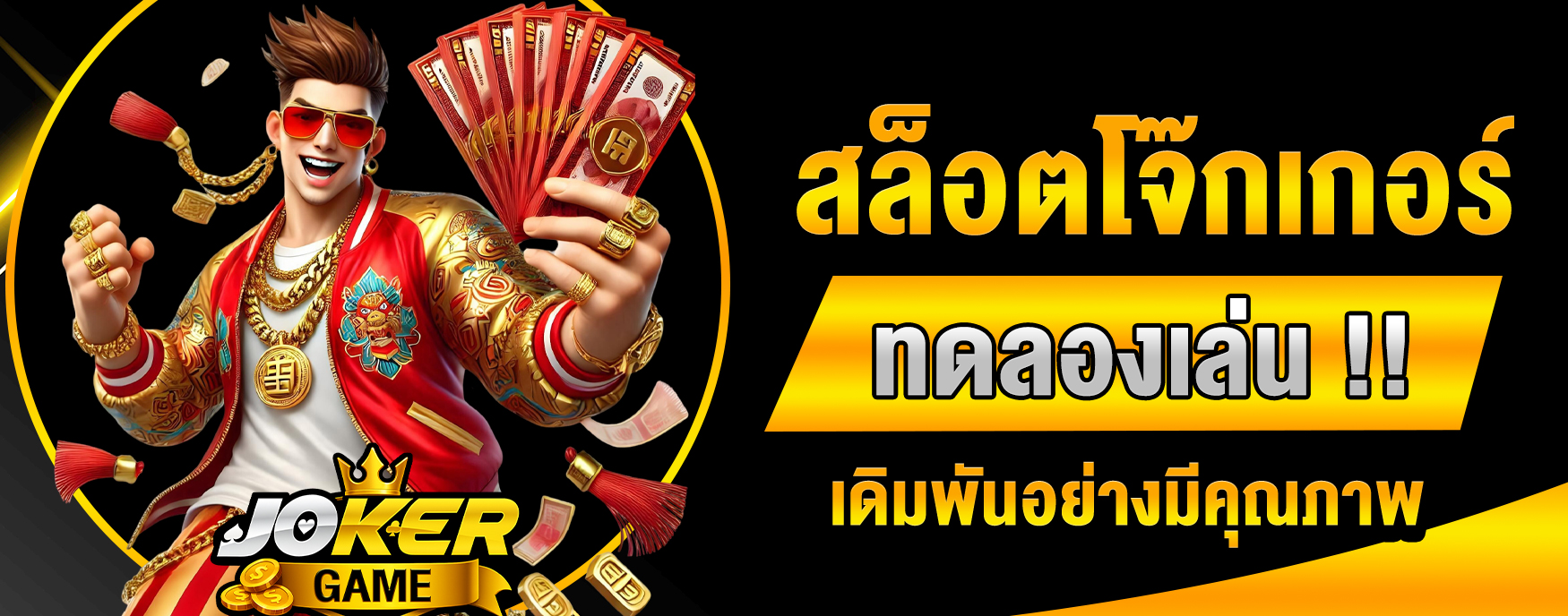 สล็อตโจ๊กเกอร์ทดลอง