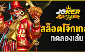 สล็อตโจ๊กเกอร์ทดลอง