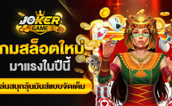 เกมสล็อตใหม่