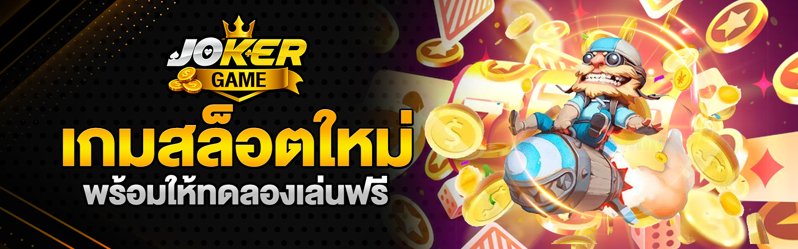 เกมสล็อตใหม่