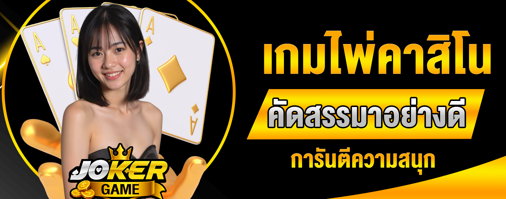 เกมไพ่คาสิโน