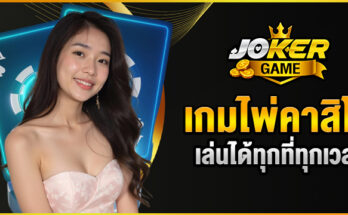 เกมไพ่คาสิโน