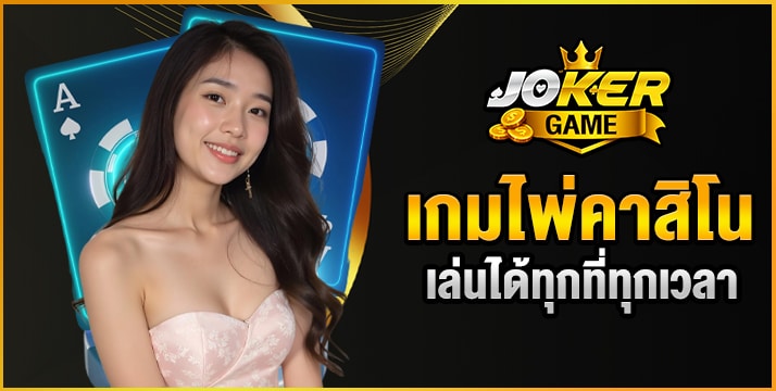 เกมไพ่คาสิโน