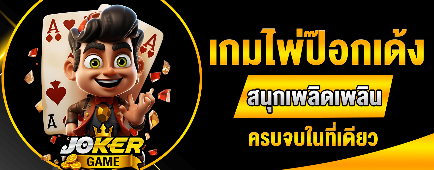 เกมไพ่ป๊อกเด้ง