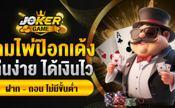 เกมไพ่ป๊อกเด้ง