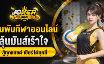 เดิมพันกีฬาออนไลน์
